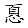 𢝊