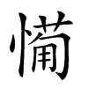 𢟡
