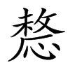𢟤