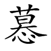 𢟽