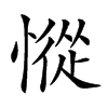 𢠰