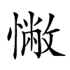 𢠳