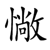 𢠵