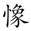 𢠽
