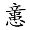 𢡃