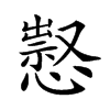 𢡈