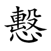 𢢞