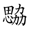 𢣢
