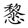 𢤂