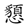 𢤧