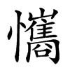 𢥘