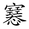 𢥛