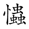 𢥞
