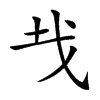 𢦏