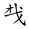 𢦔