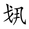 𢦚