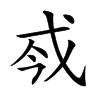𢦟