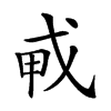 𢦦