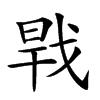𢧀