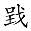 𢧄