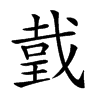 𢧜