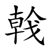 𢧢