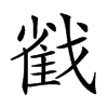 𢧵