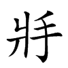 𢪇