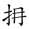 𢪈