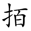𢫦