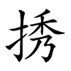 𢭆