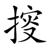 𢯱