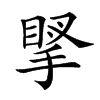 𢯲