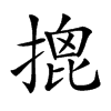 𢱧