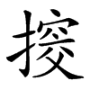 𢲷