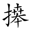 𢳎