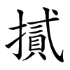 𢴧