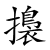 𢶑