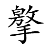 𢶡