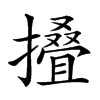 𢶣