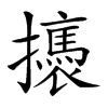 𢸣