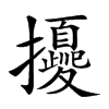 𢹎