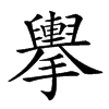 𢹏
