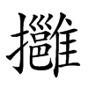 𢹬