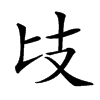 𢺵