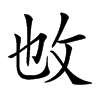 𢻱