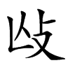 𢻲