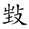 𢼟