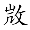 𢼸