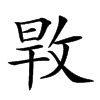 𢽎